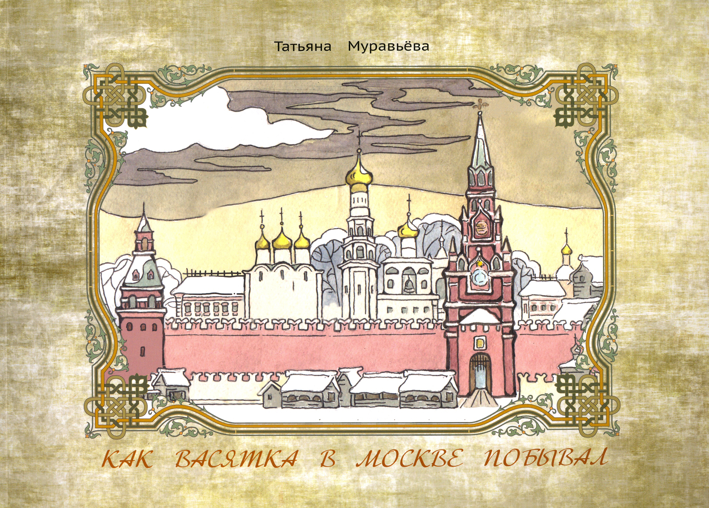 

Как Васятка в Москве побывал