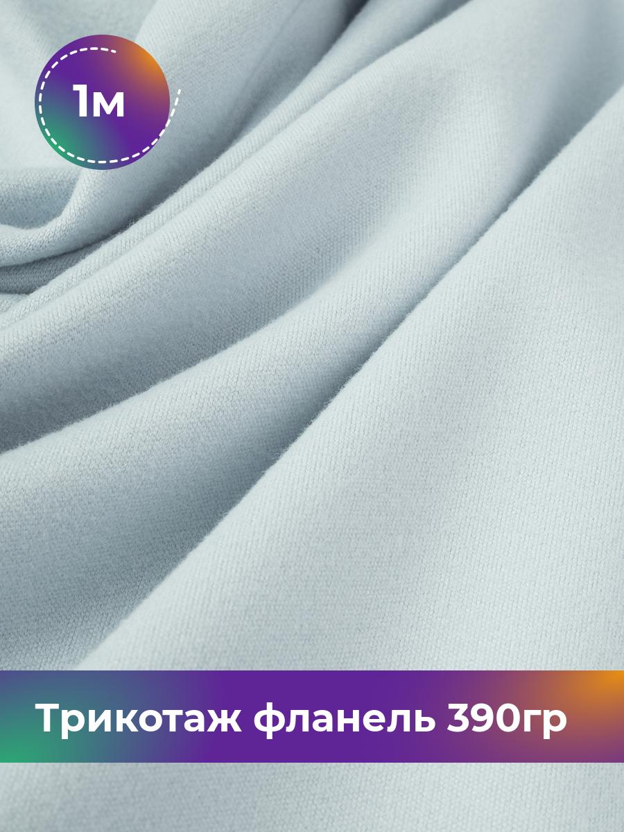 

Ткань Трикотаж фланель 390гр Shilla, отрез 1 м * 150 см голубой 1_22234.008, 18106521