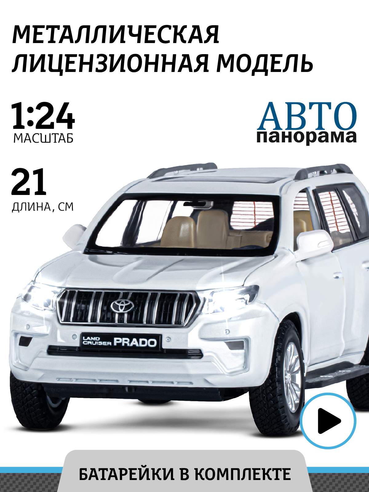 

Машинка металлическая ТМ Автопанорама, Land Cruiser Prado, М1:24, белый, JB1251506