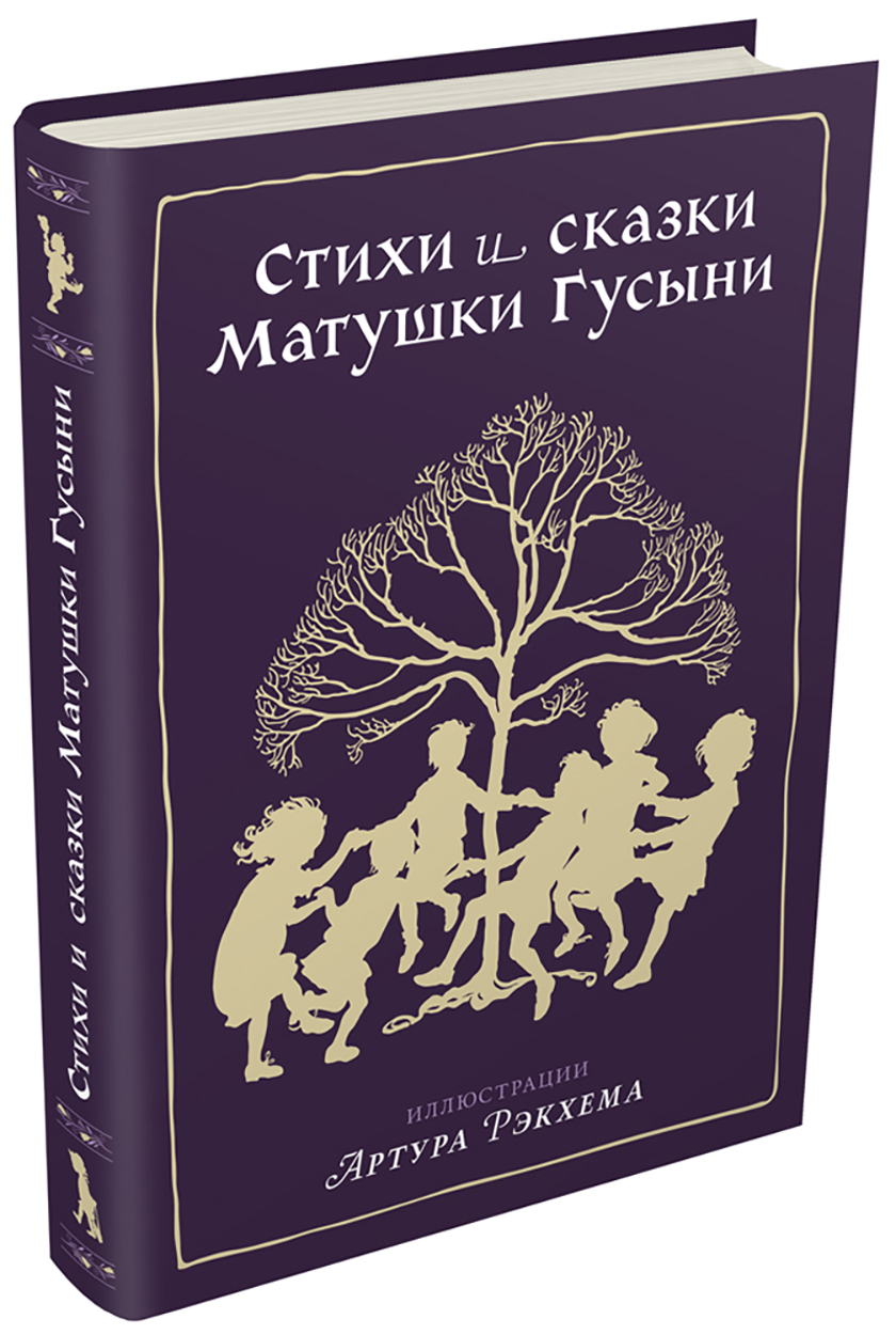 

Стихи и сказки Матушки Гусыни