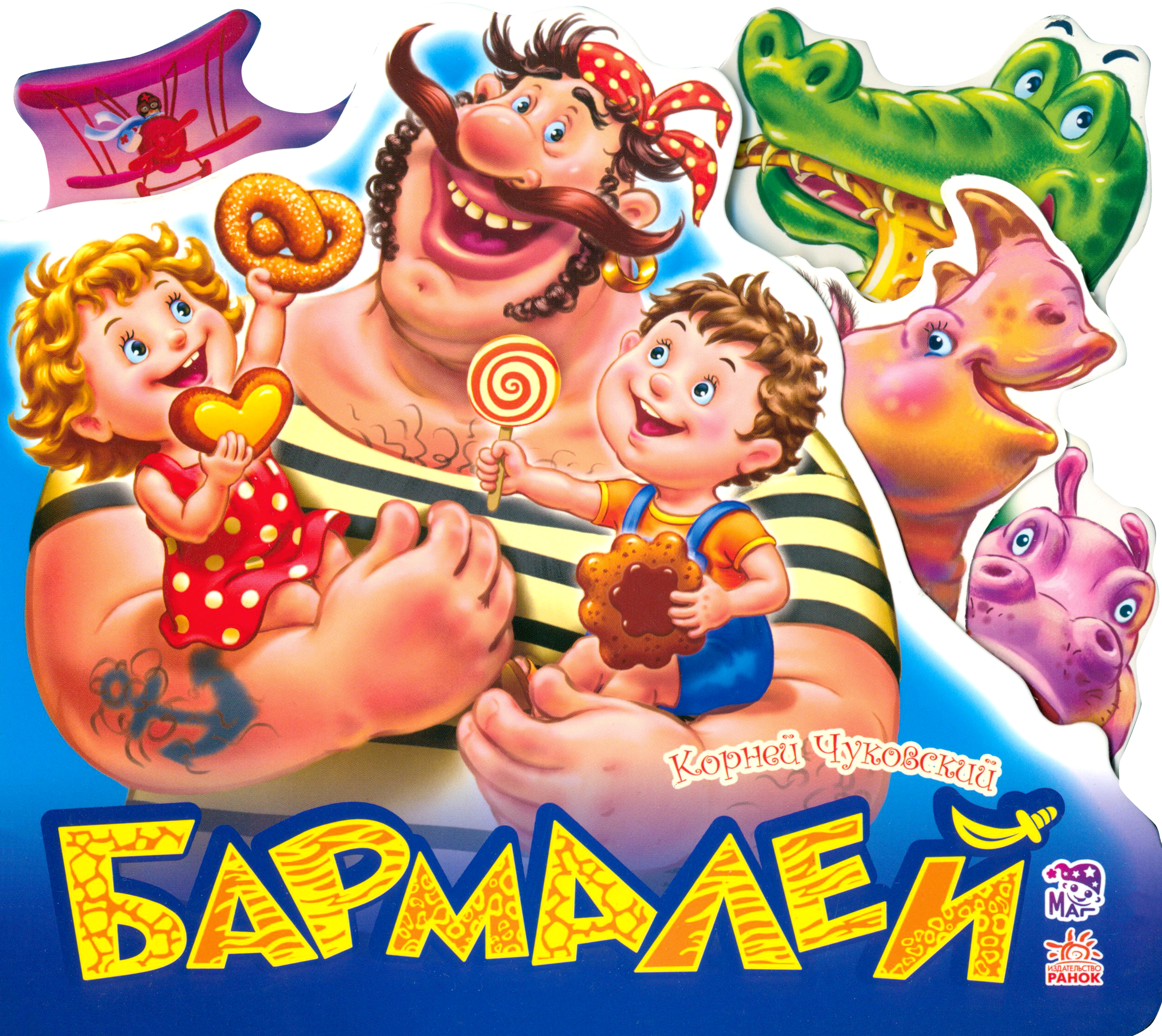 

Бармалей