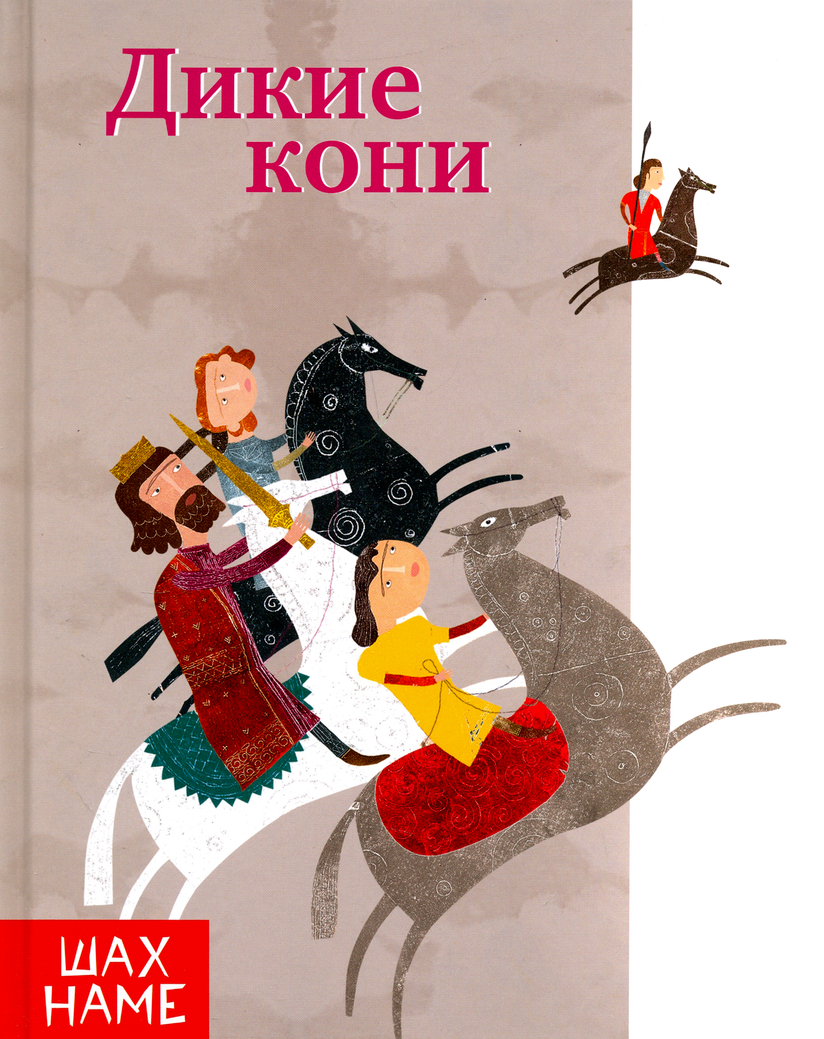 

Дикие кони
