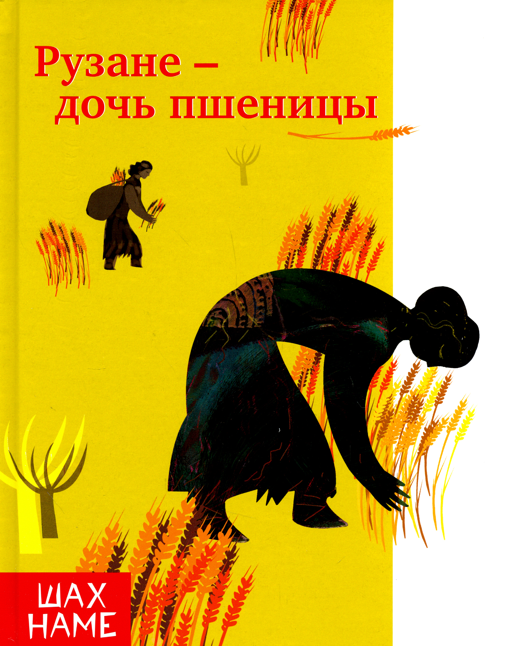 

Рузане - дочь пшеницы
