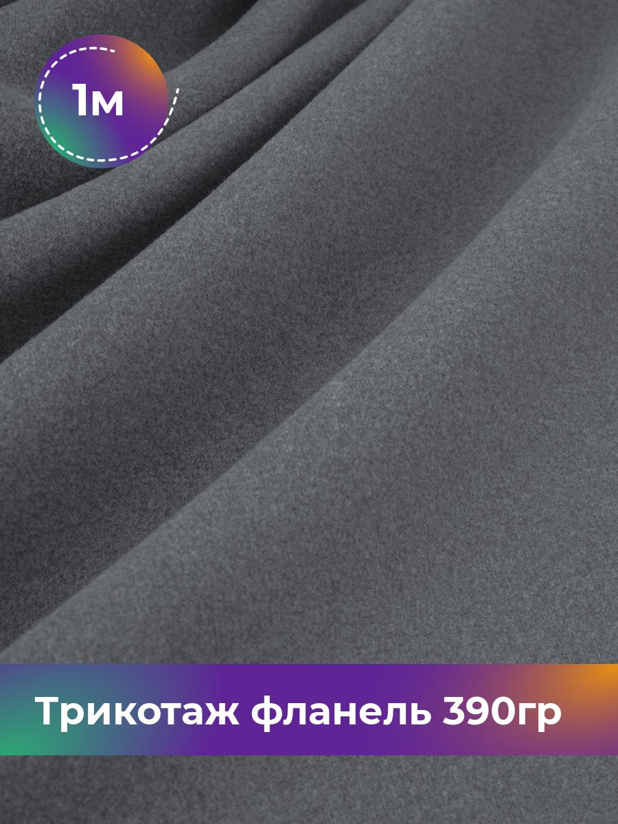 

Ткань Трикотаж фланель 390гр Shilla, отрез 1 м * 150 см серый 1_22234.002, 18106521