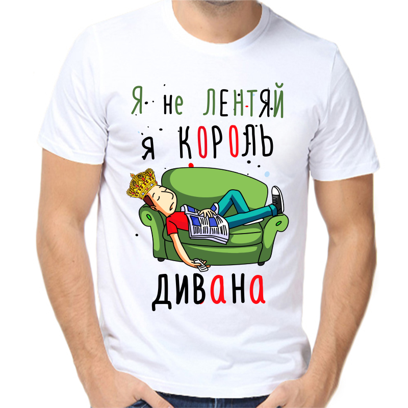 Король дивана картинки