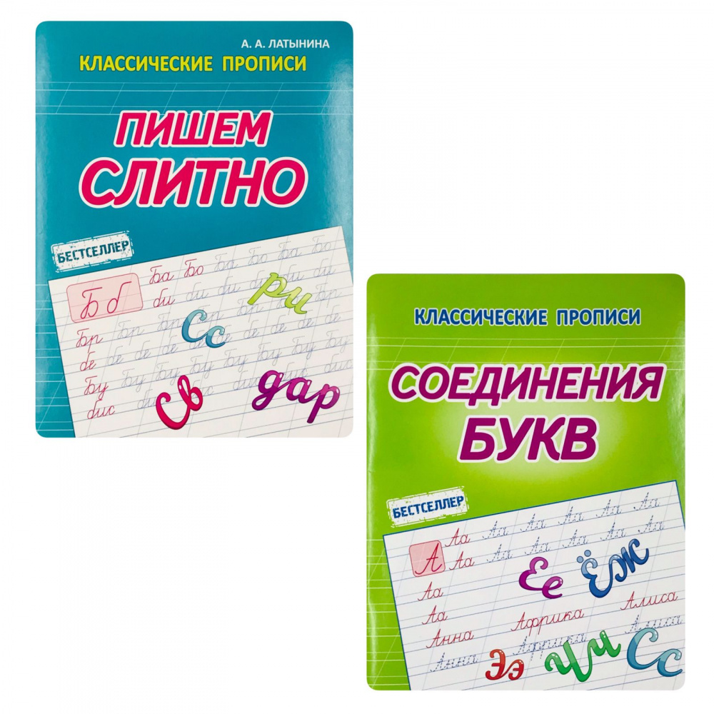 

Латынина А.А. Комплект прописей: Соединения Букв. Пишем Слитно