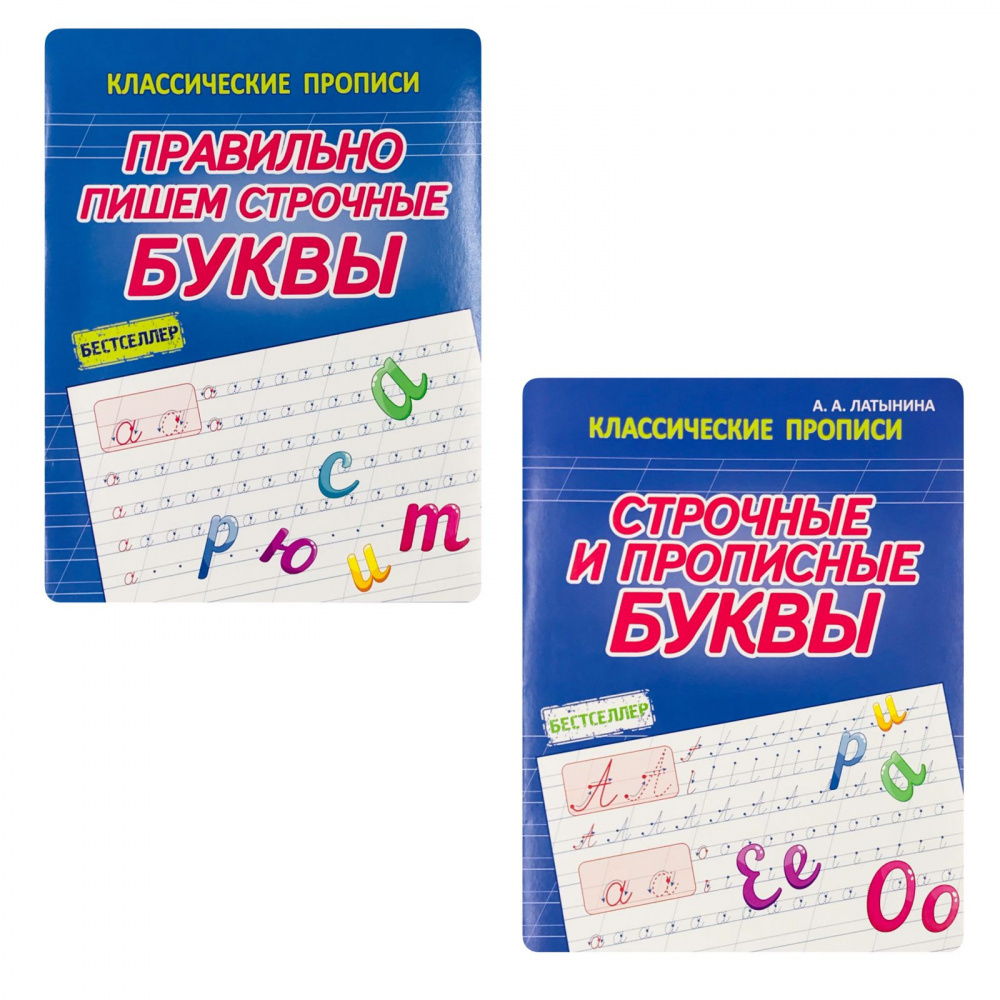 

Латынина А.А. Комплект прописей: Правильно пишем Строчные буквы