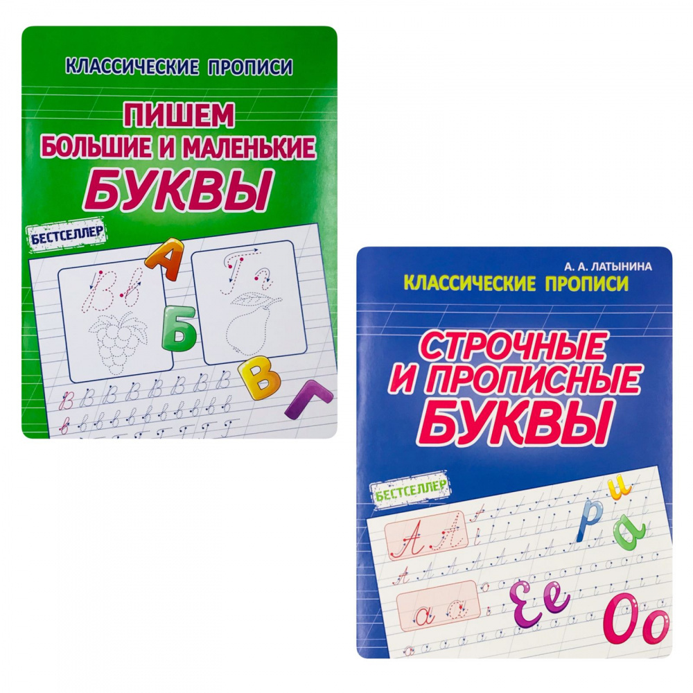 

Латынина А.А. Комплект прописей: Строчные и прописные буквы. Большие и маленькие буквы
