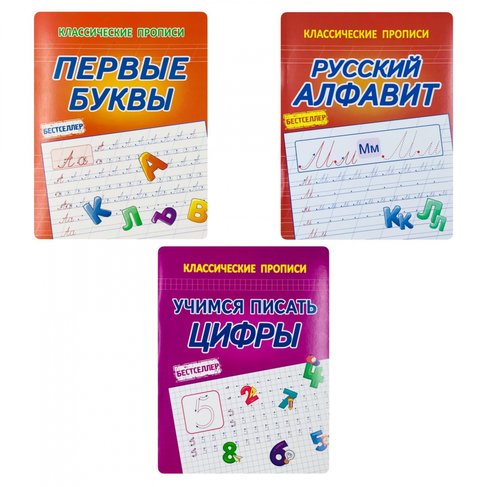 

Латынина А.А. Комплект прописей: Русский Алфавит. Первые Буквы. Цифры