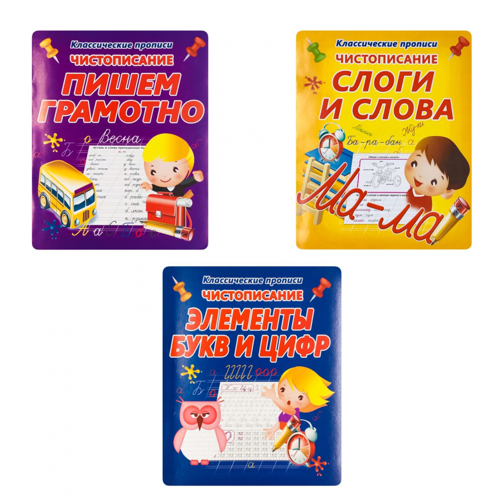 

Чистописание. Комплект прописей: Пишем грамотно, Слоги и слова, Элементы букв и цифр