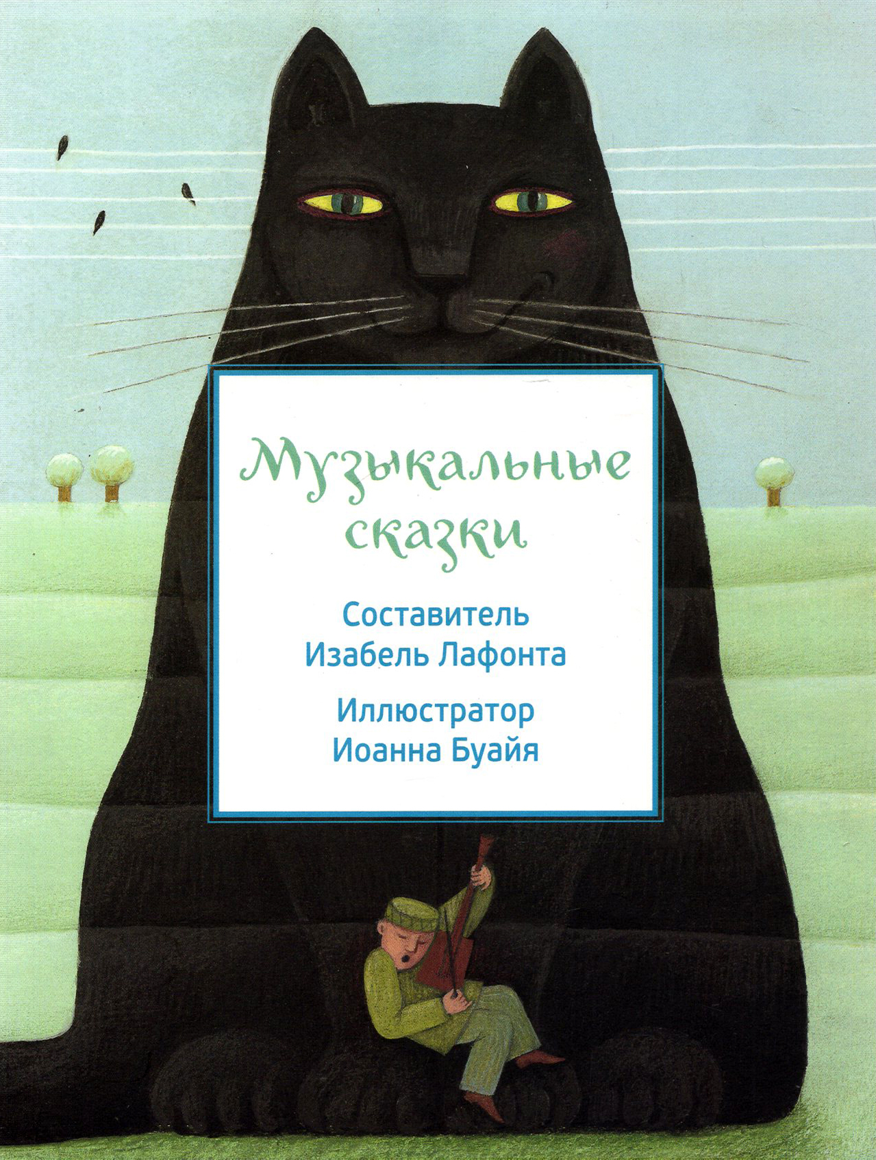 

Музыкальные сказки