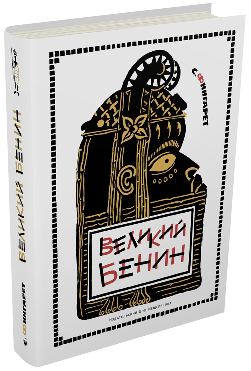 

Великий Бенин