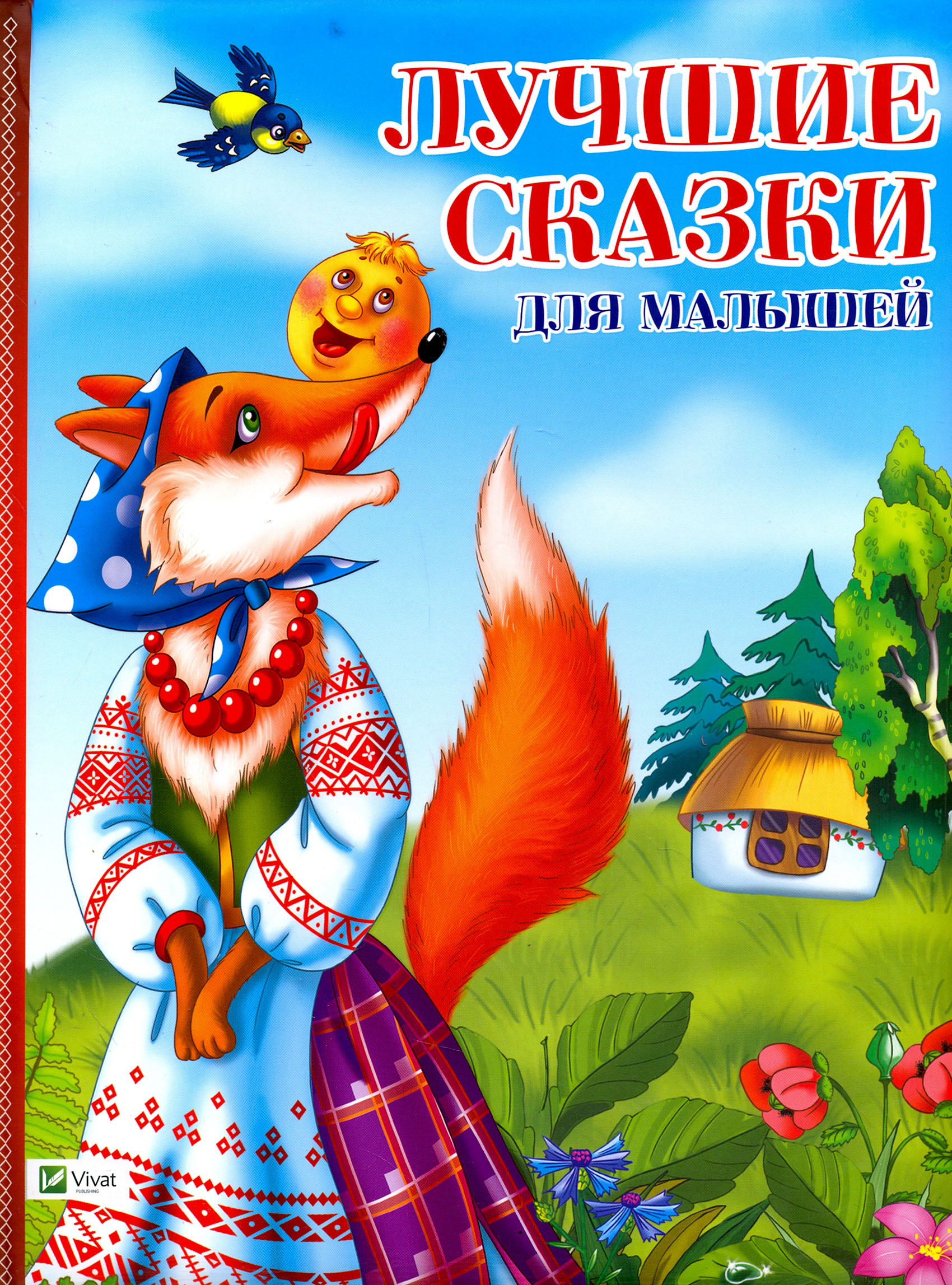 

Лучшие сказки для малышей