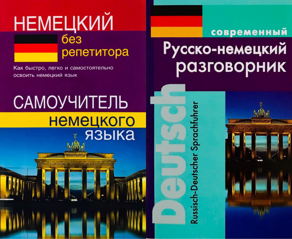 

Немецкий без репетитора. Самоучитель немецкого языка+Муллаева М.