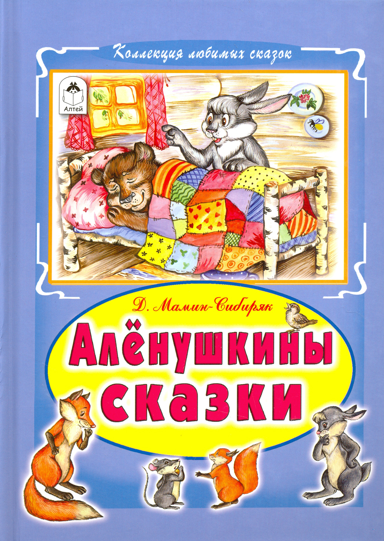 

Алёнушкины сказки