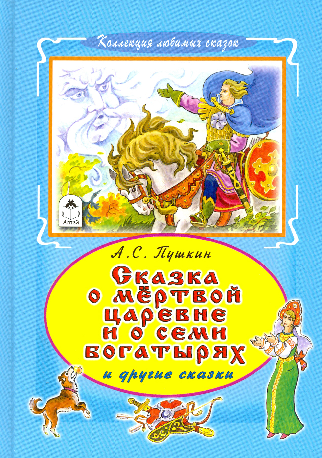 

Сказка о мертвой царевне и семи богатырях