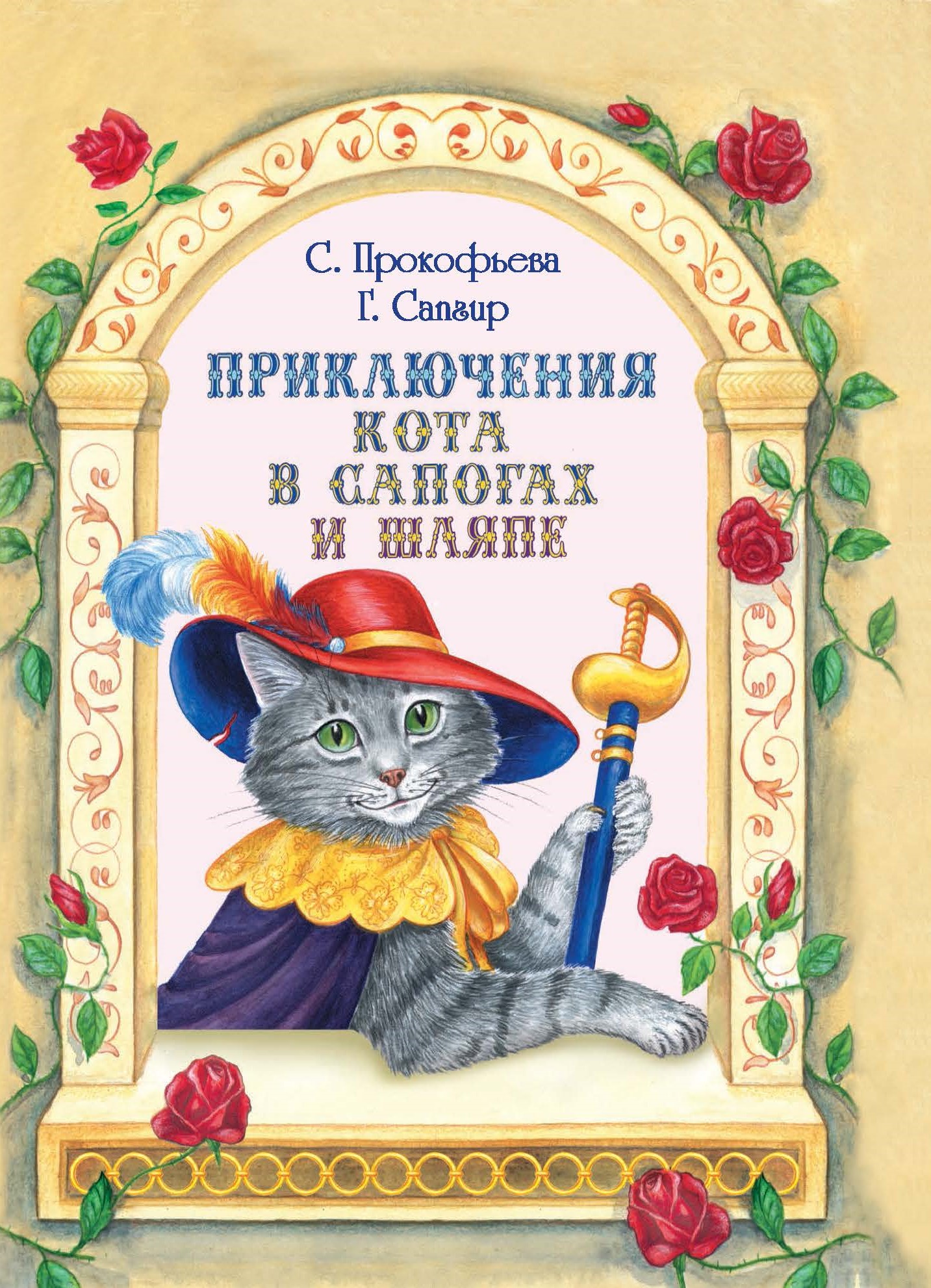 

Приключения Кота в сапогах и шляпе