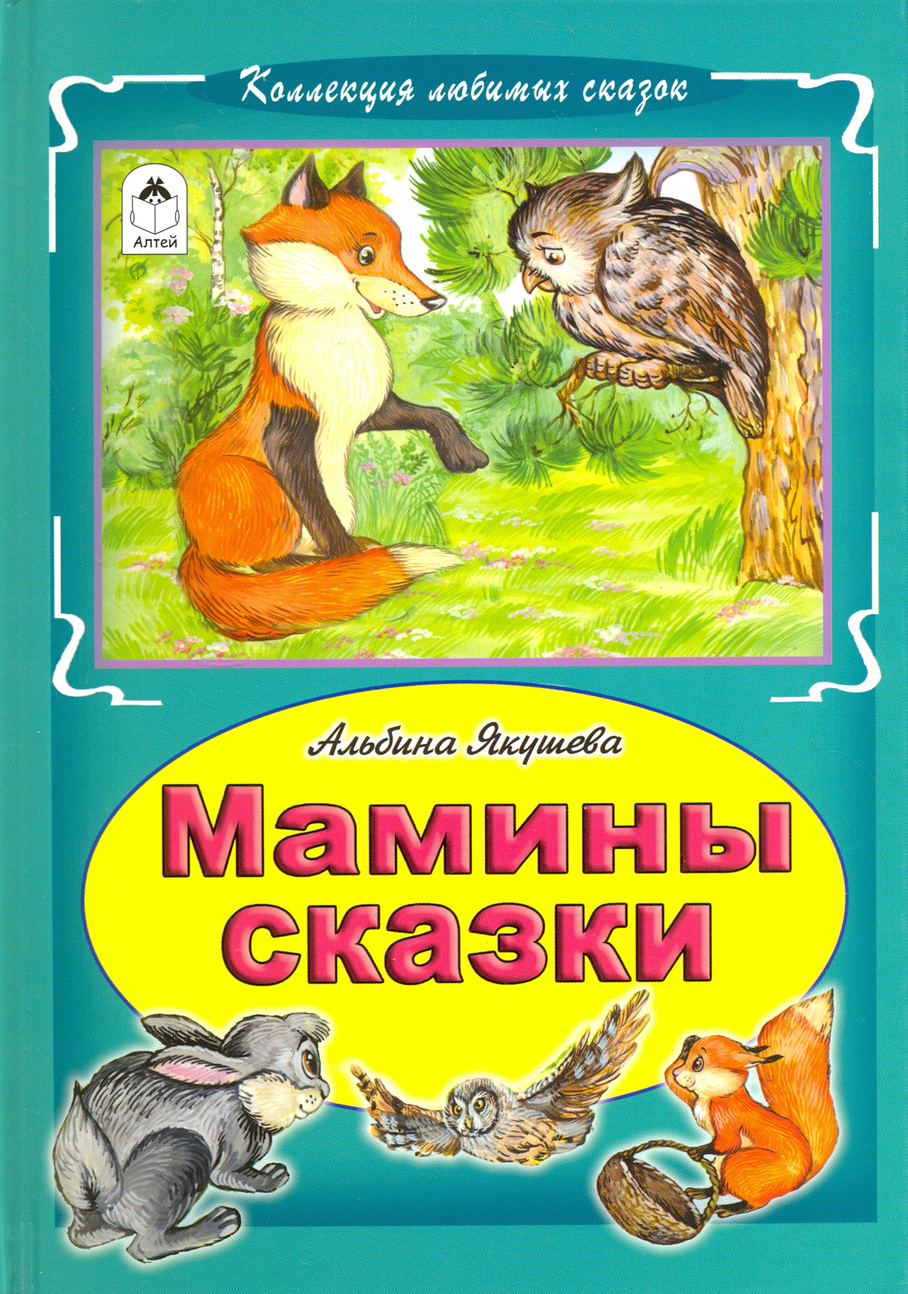 

Мамины сказки