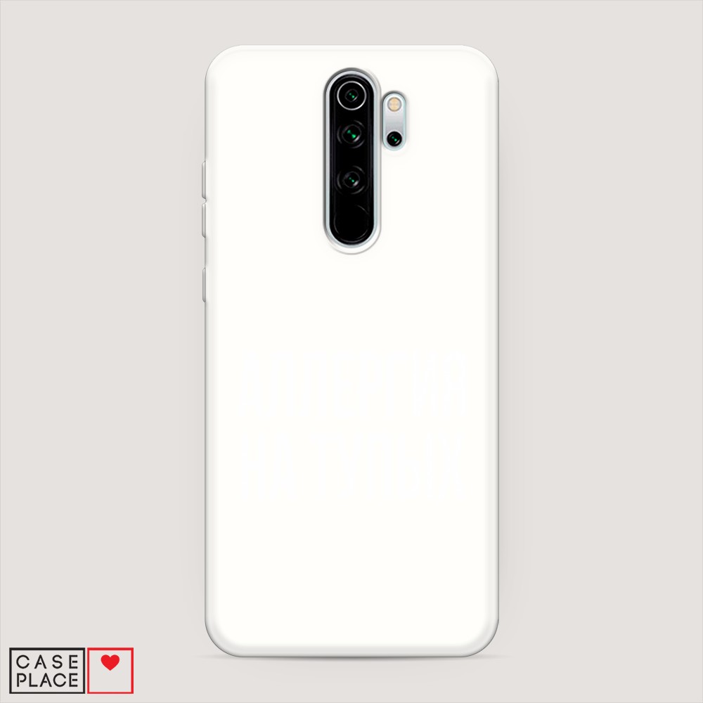 

Матовый силиконовый чехол "Аллергия на тупых" на Xiaomi Redmi Note 8 Pro