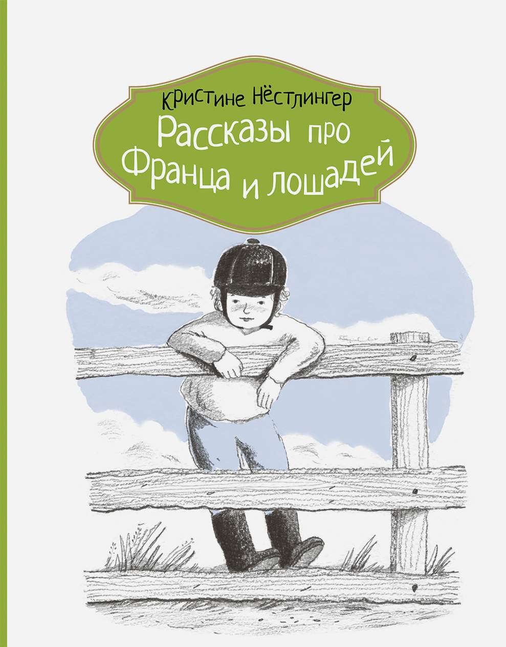 

Рассказы про Франца и лошадей