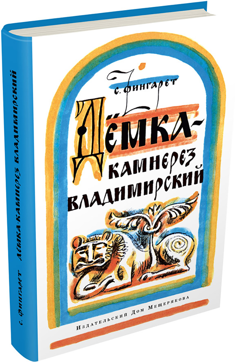 

Дёмка - камнерез владимирский