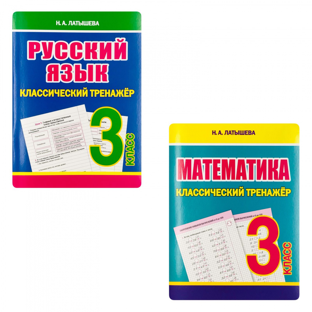 

Латышева Н.А. Русский язык, Математика. 3 класс. Комплект классических тренажеров
