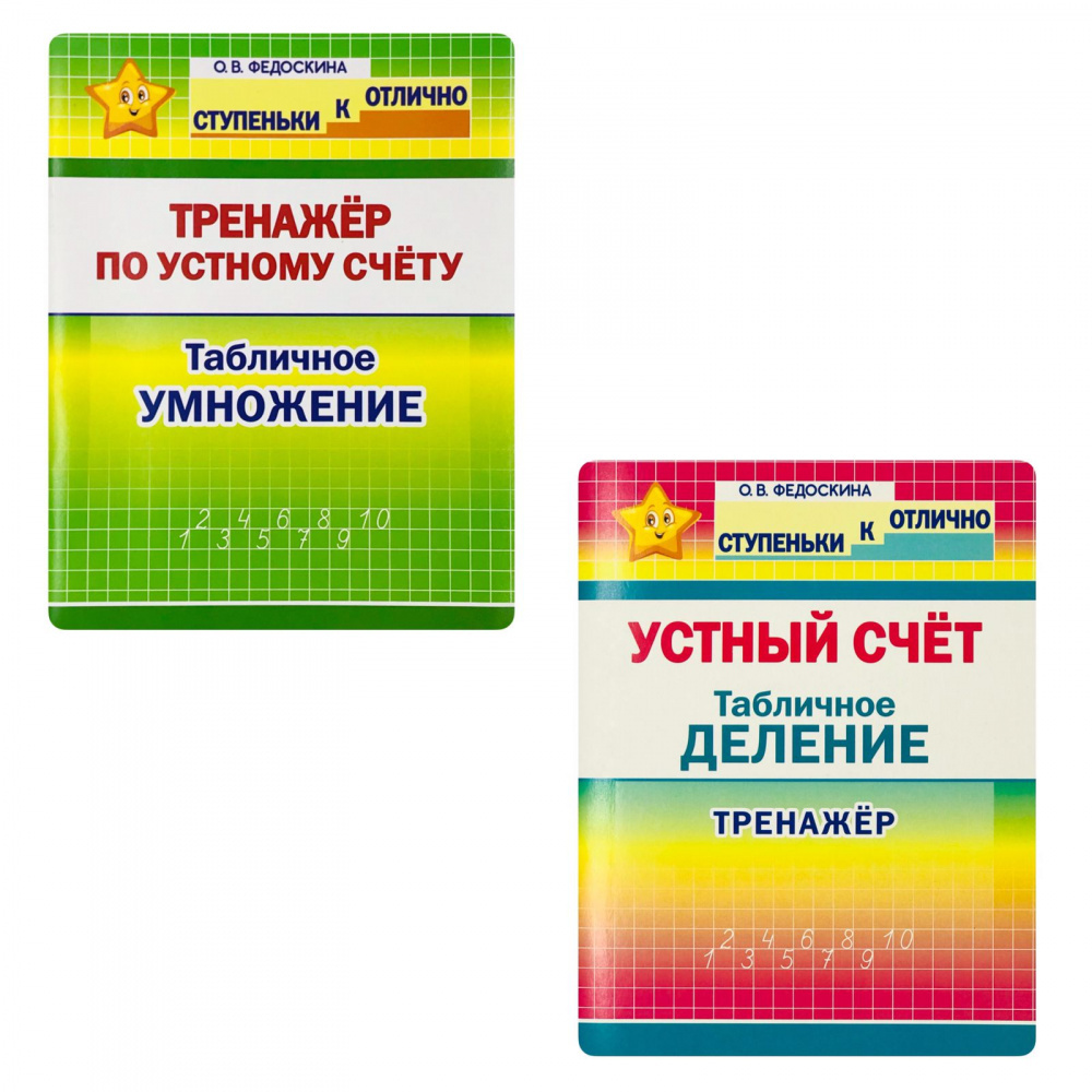 

Комплект тренажеров по устному счету. Табличное Умножение и Табличное Деление
