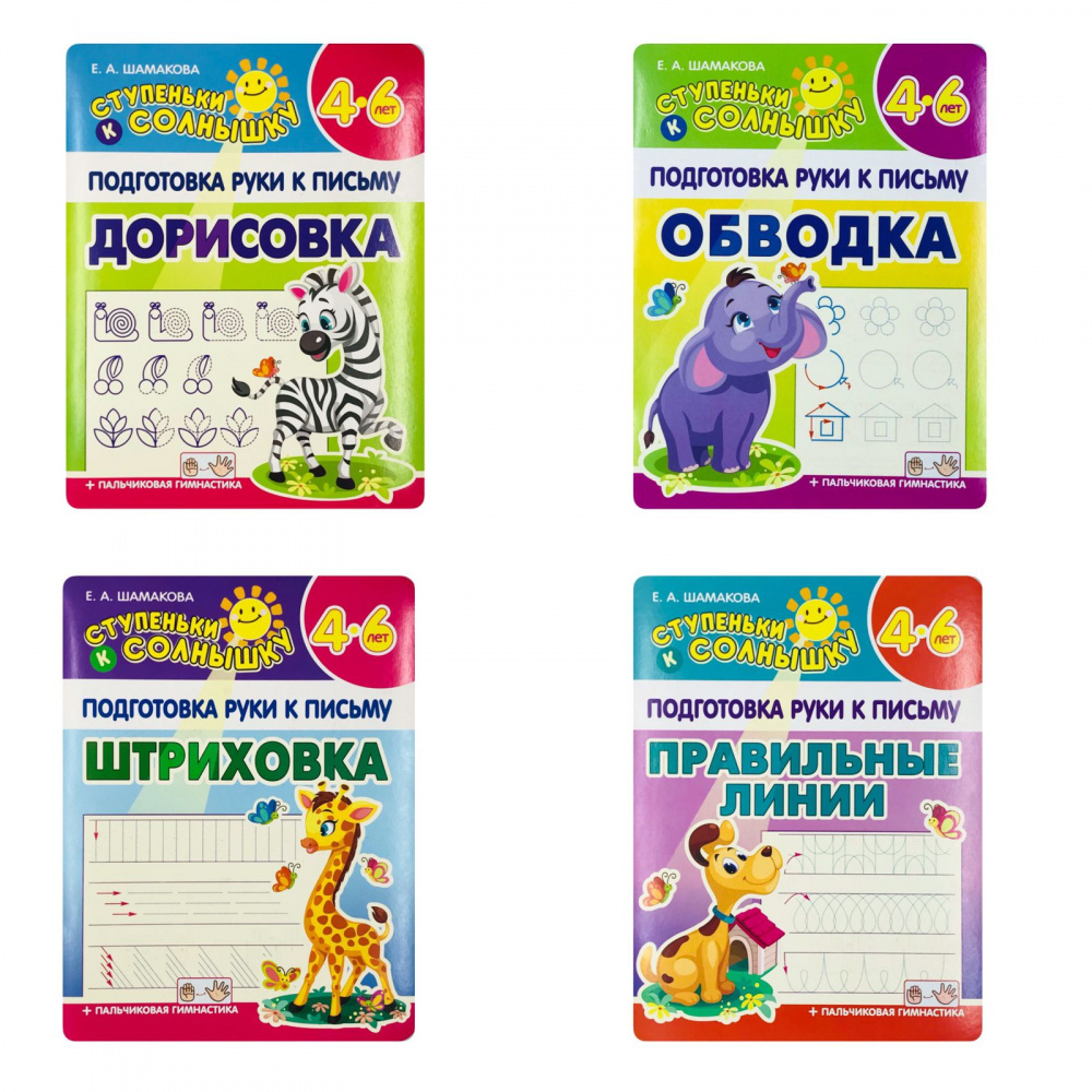 

Шамакова Е.А. Ступеньки к Солнышку. Подготовка руки к письму. Комплект тренажеров