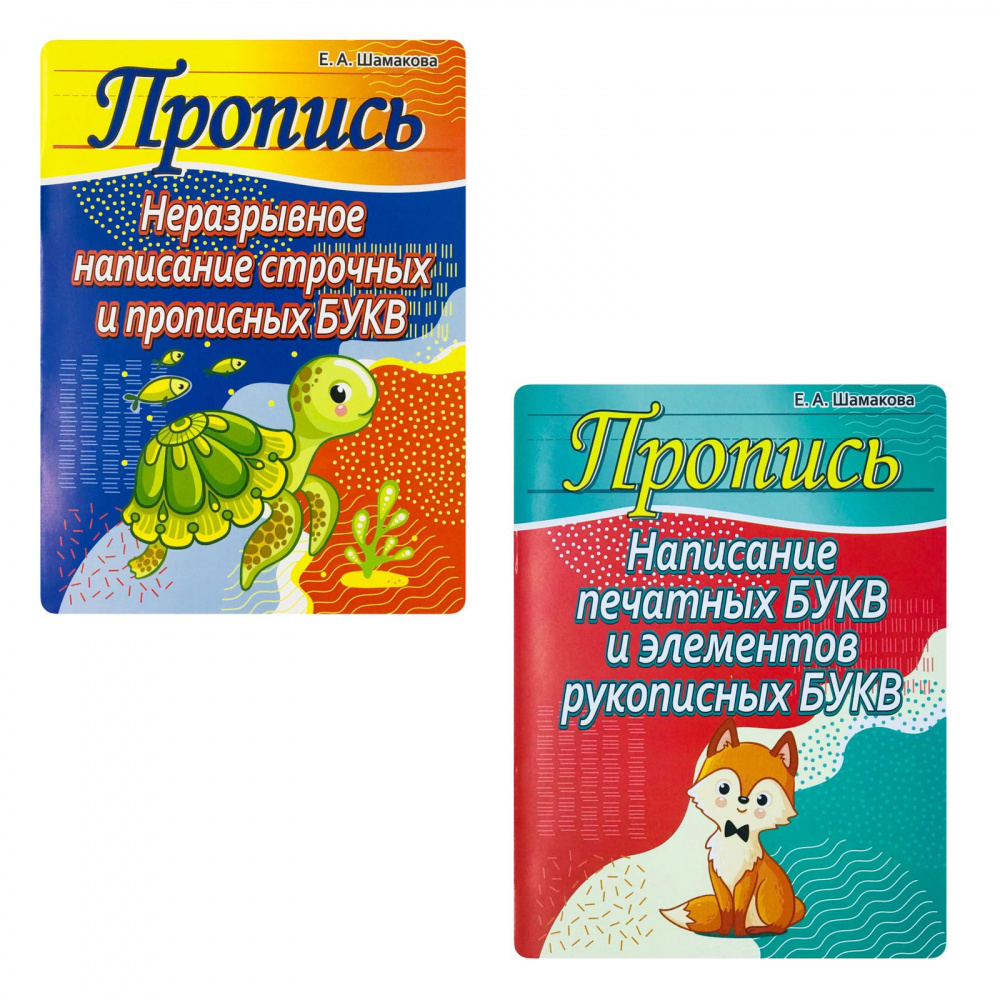 

Шамакова Е.А. Комплект прописей. Написание букв