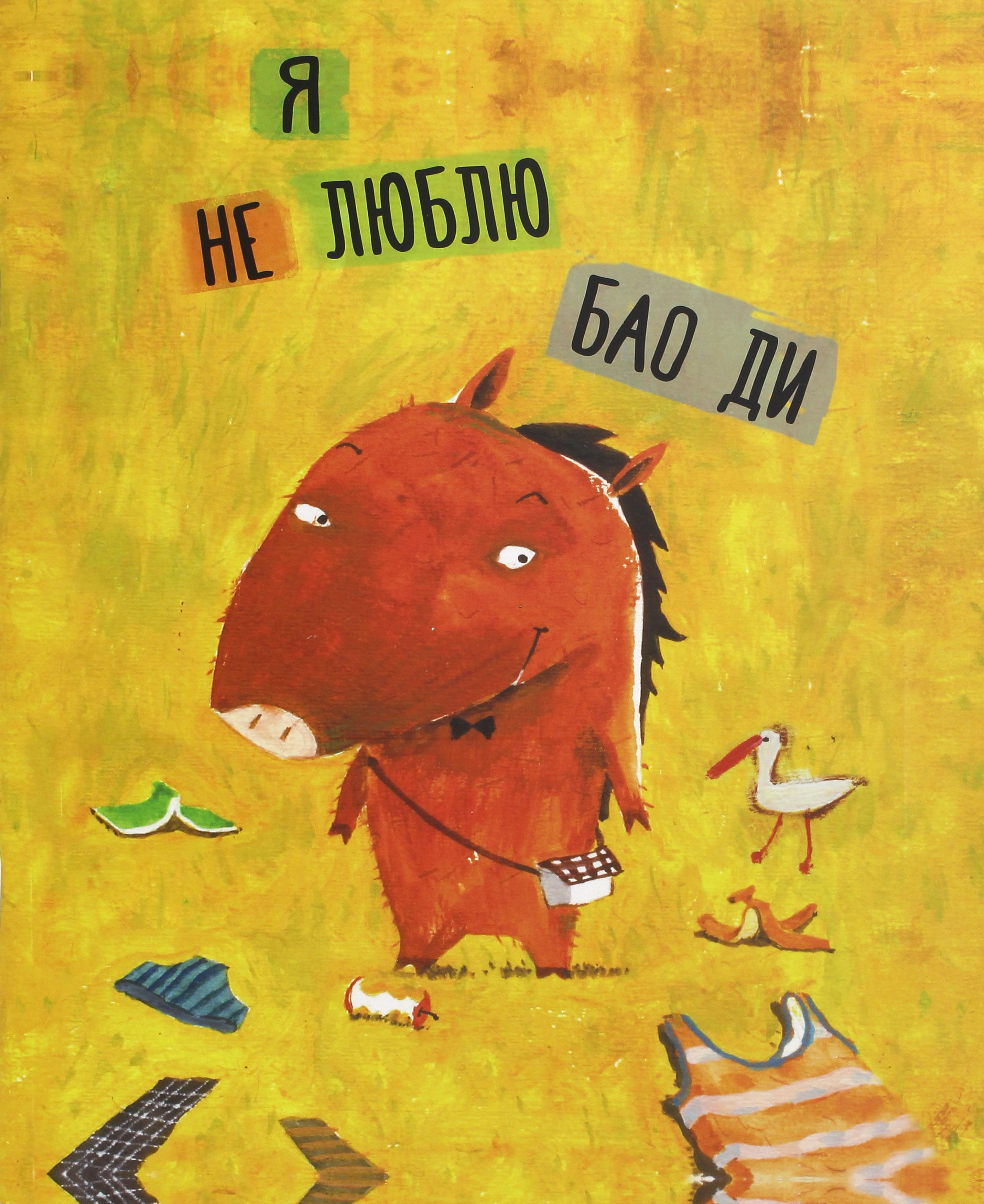 

Я не люблю Бао Ди