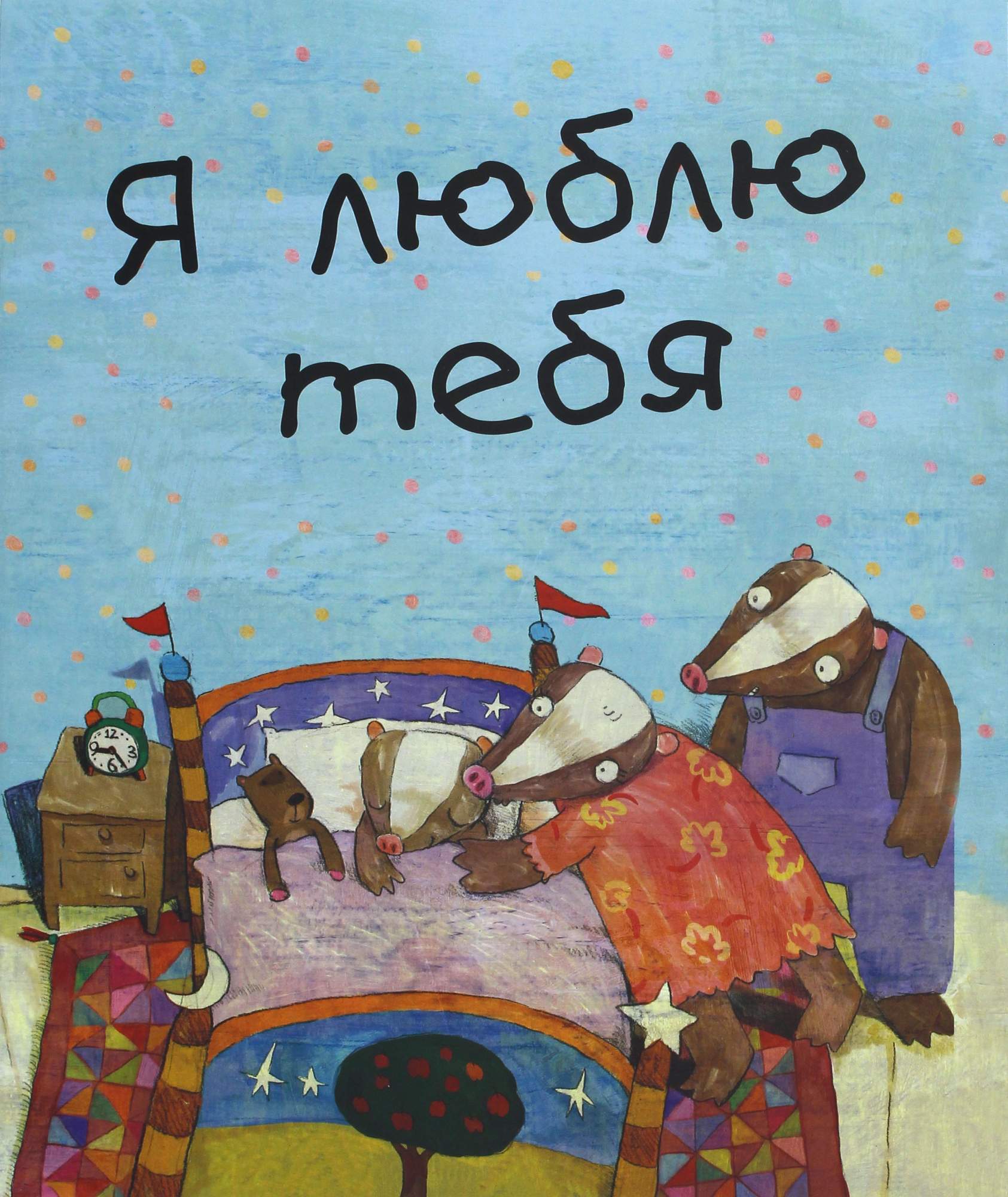 

Я люблю тебя