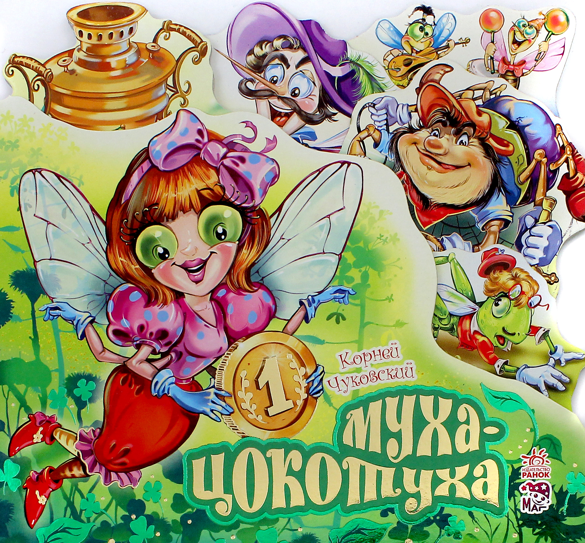 

Муха-Цокотуха