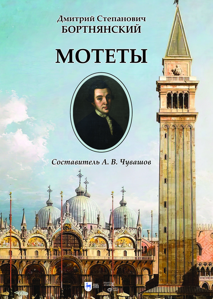 

Мотеты