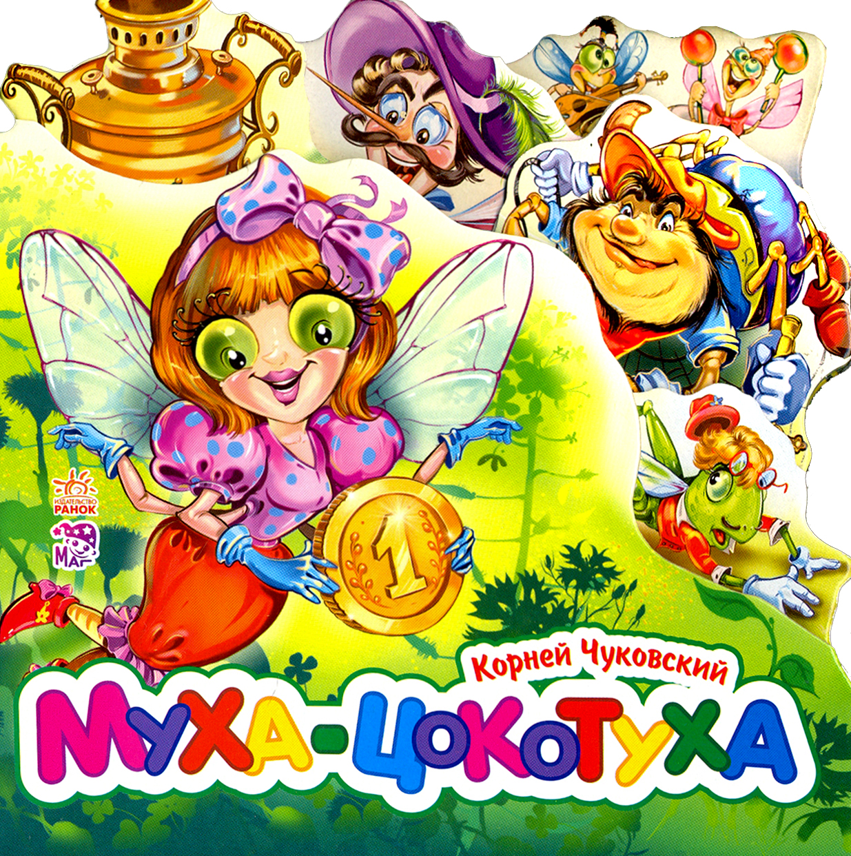 

Муха-Цокотуха мини