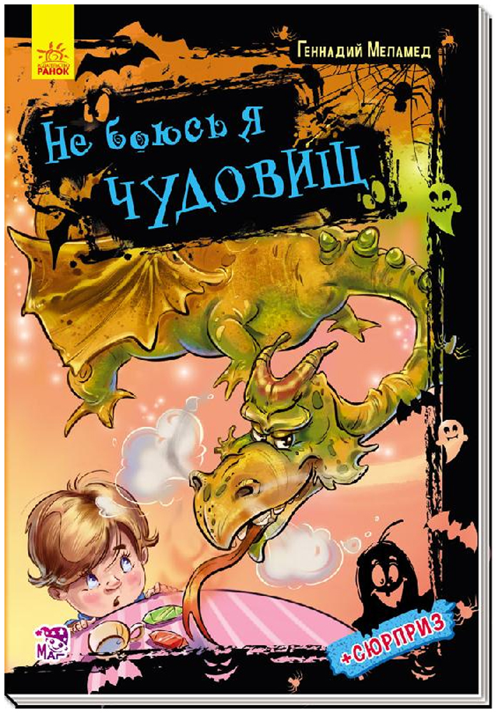 

Не боюсь я чудовищ