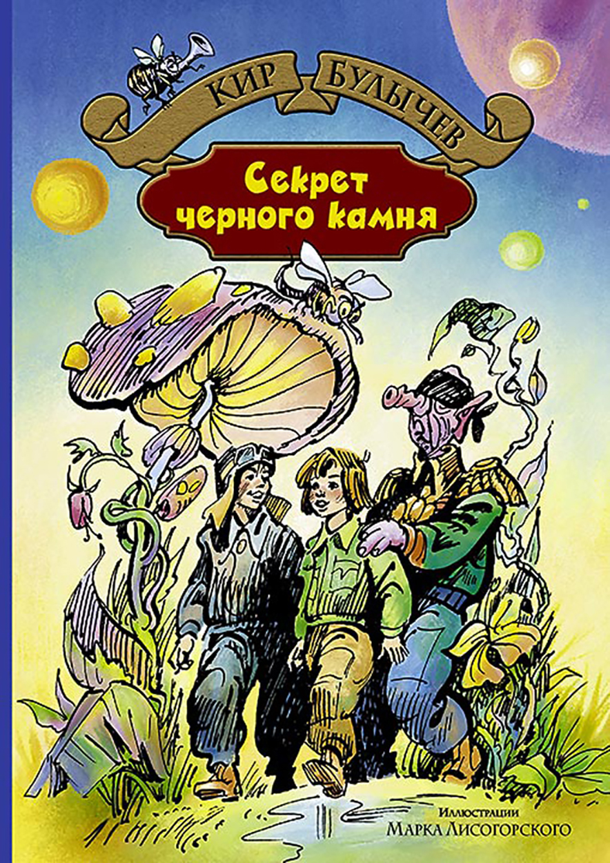 

Секрет чёрного камня