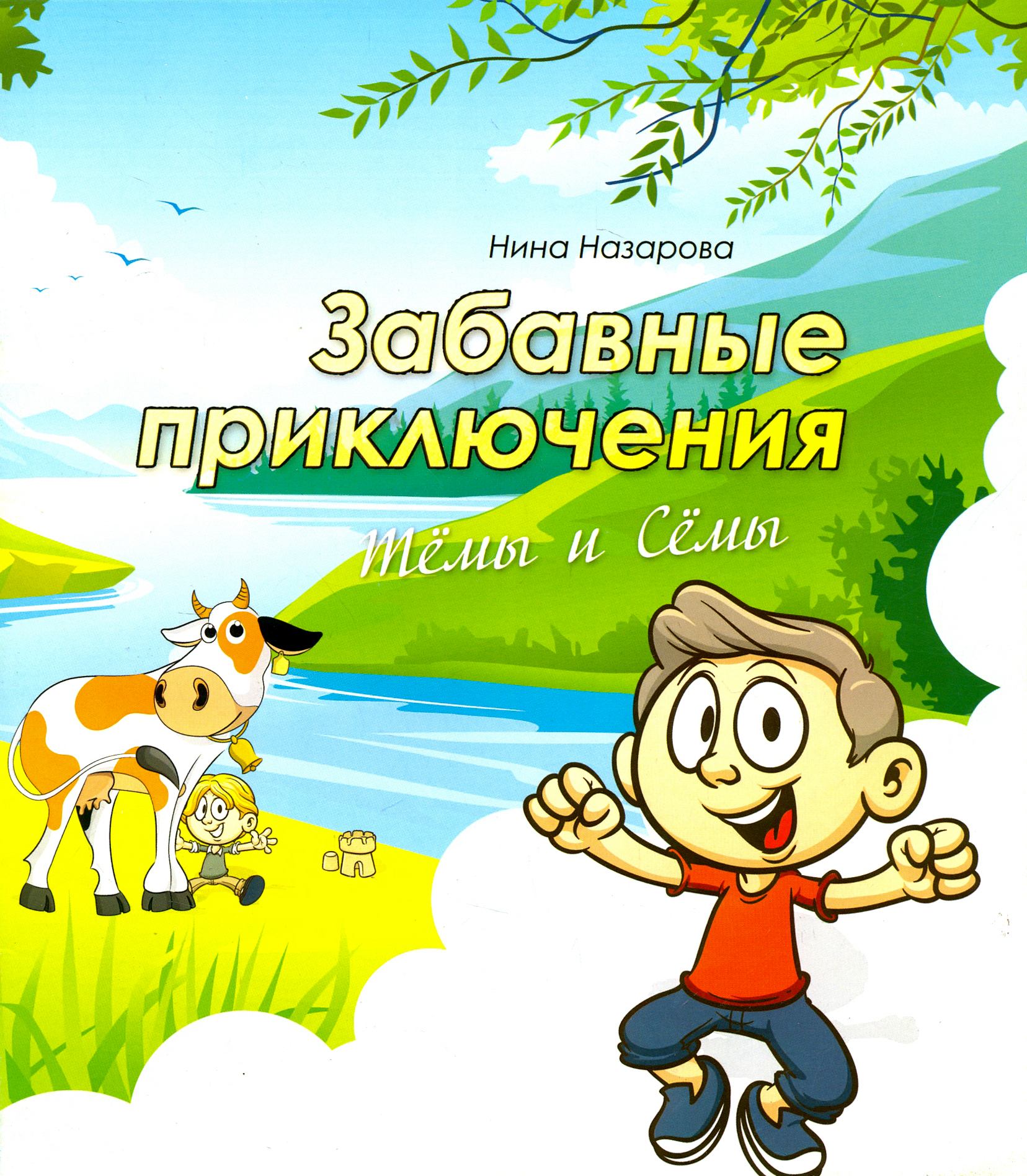 

Забавные приключения Тёмы и Сёмы