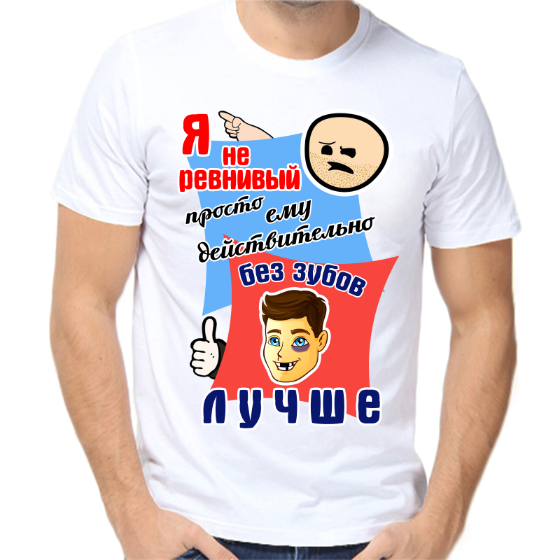 

Футболка мужская белая 46 р-р я не ревнивый просто ему действительно без зубов лучше, Белый, fm_ya_ne_revnivyy_prosto_emu_deystvitelno