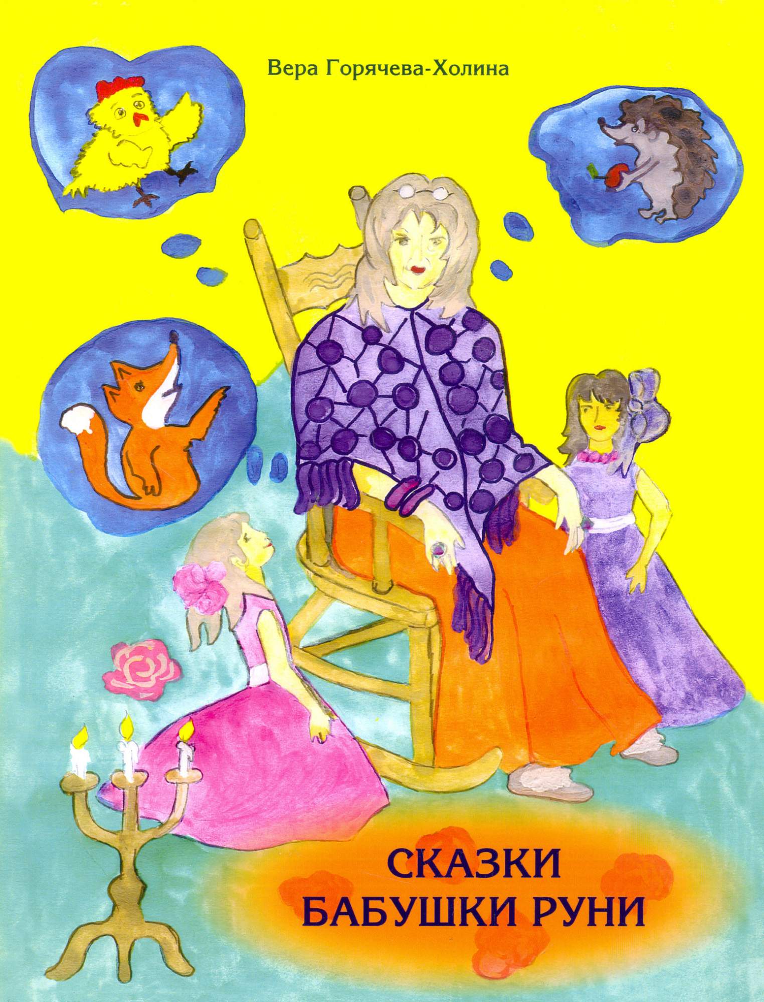 

Сказки бабушки Руни