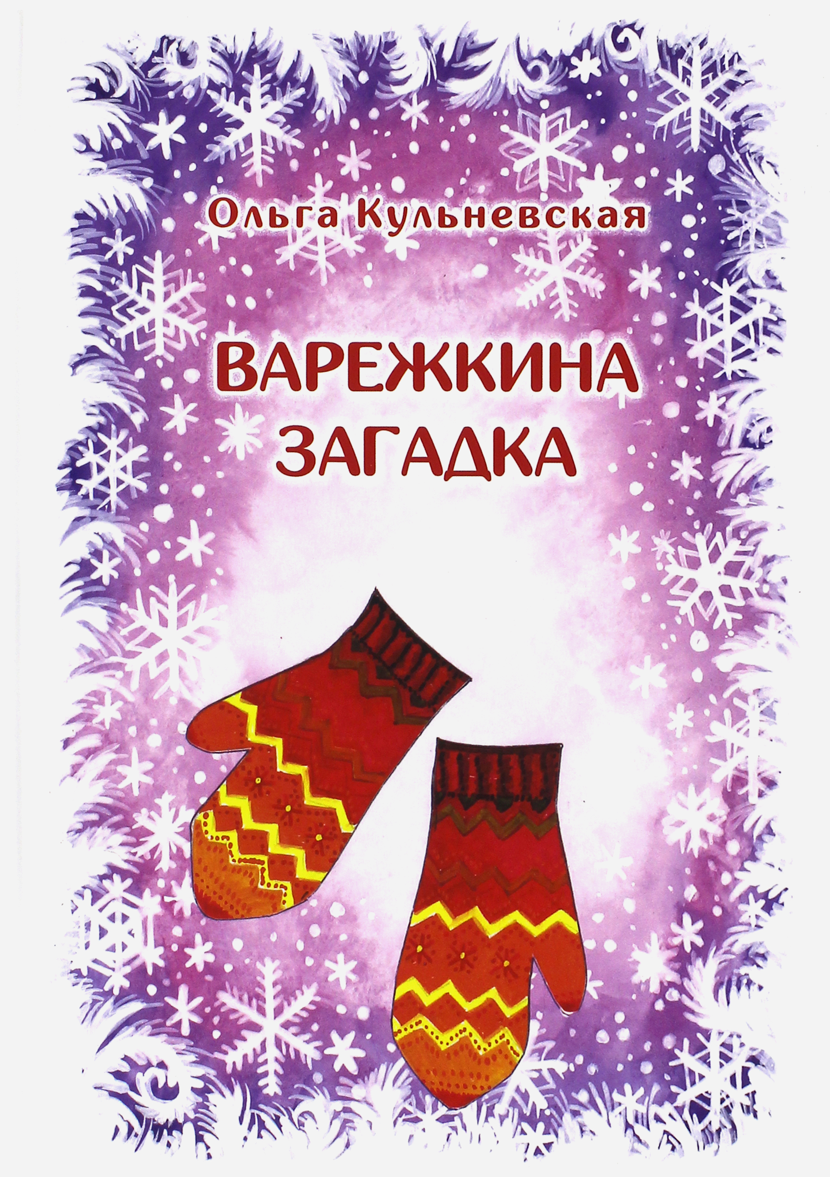 

Варежкина загадка
