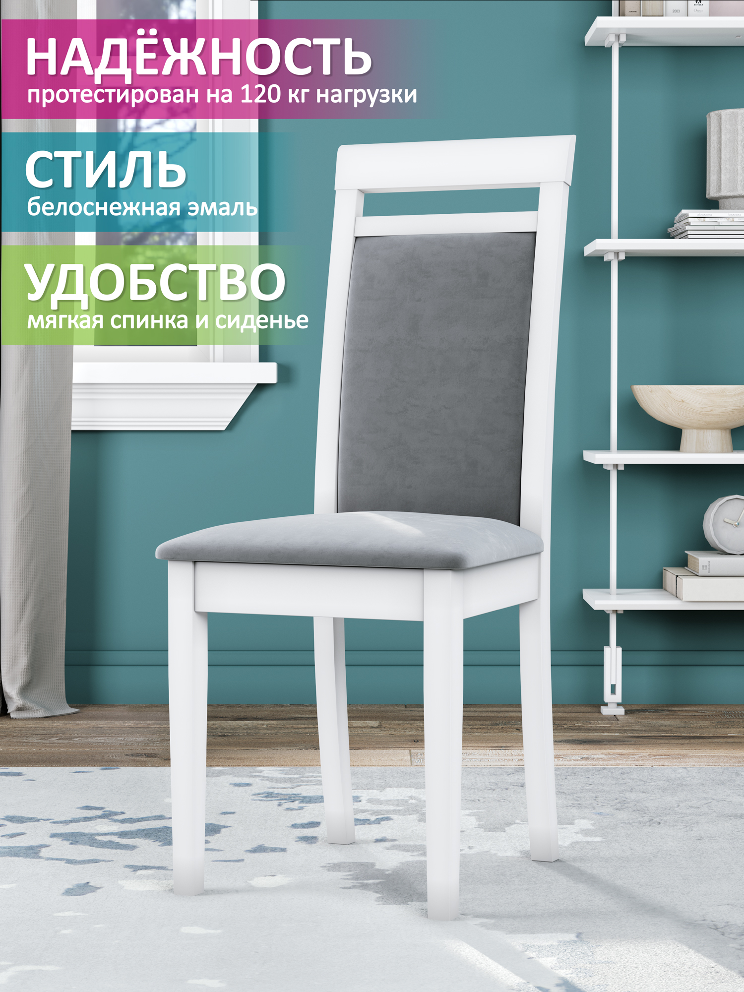 

Стул Soft&Chair Эдвин, мягкий, эмаль белая, тк.классический серый, 1шт., Эдвин