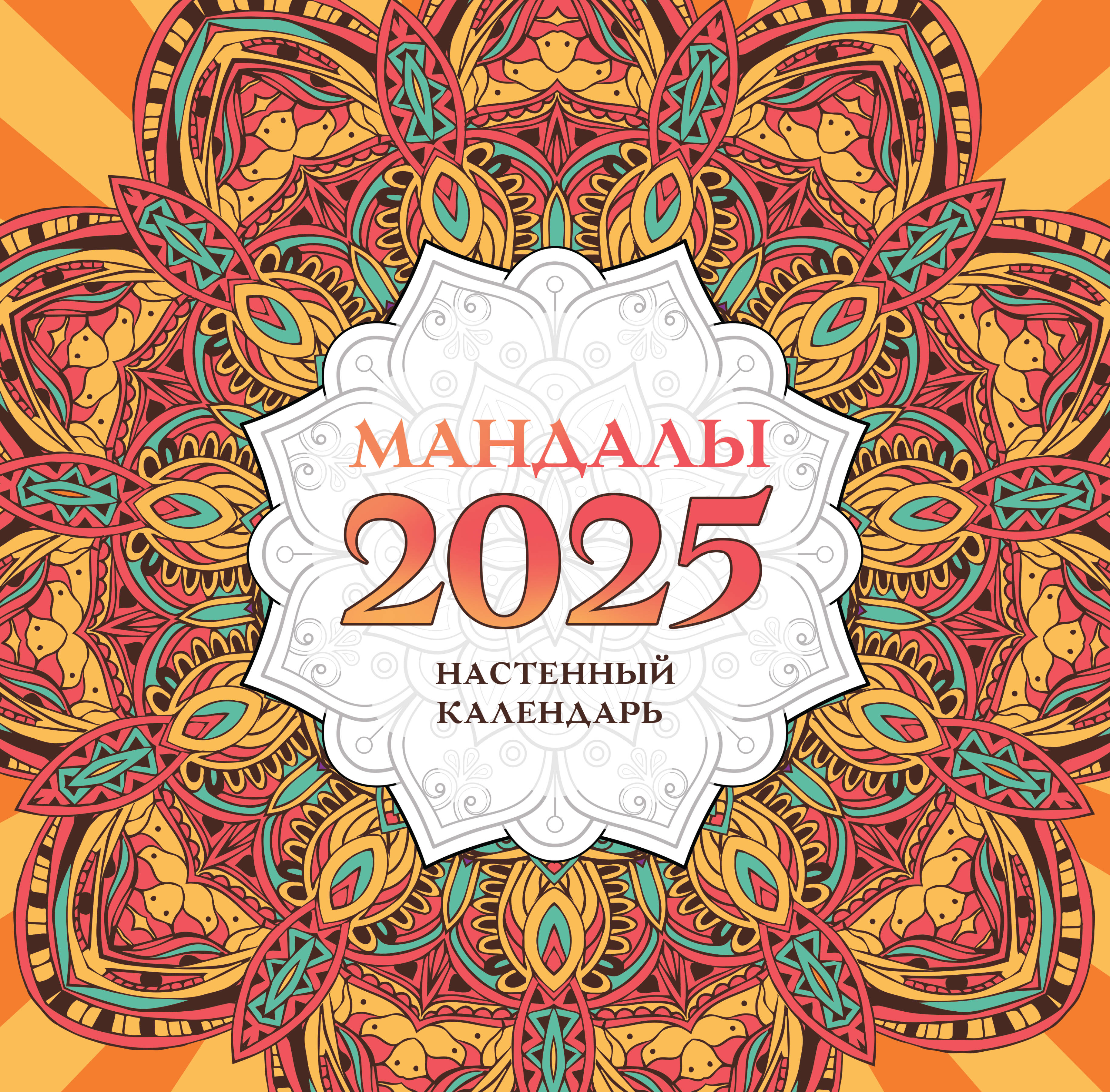 Календарь на 2025 год АСТ Мандалы, настенный