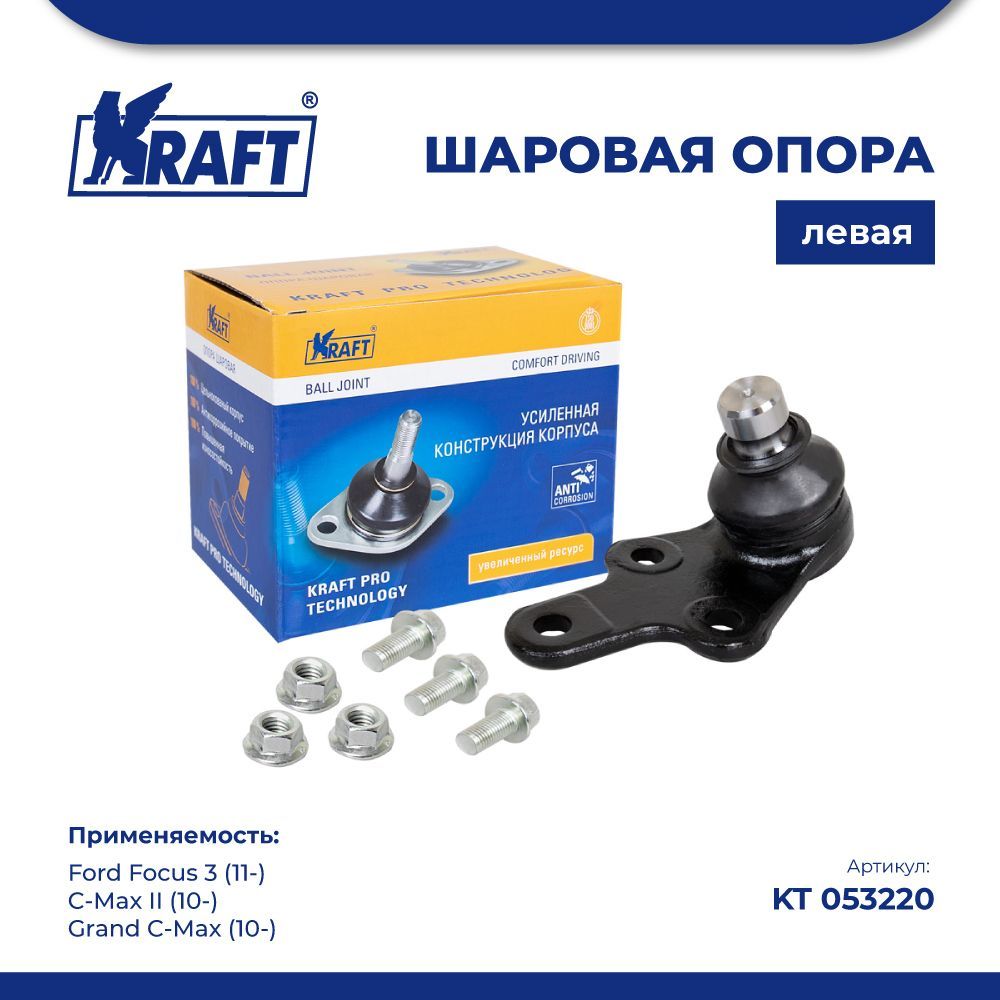 

Шаровая опора левая для а/м Ford Focus 3 11-, C-Max II 10- KRAFT KT 053220