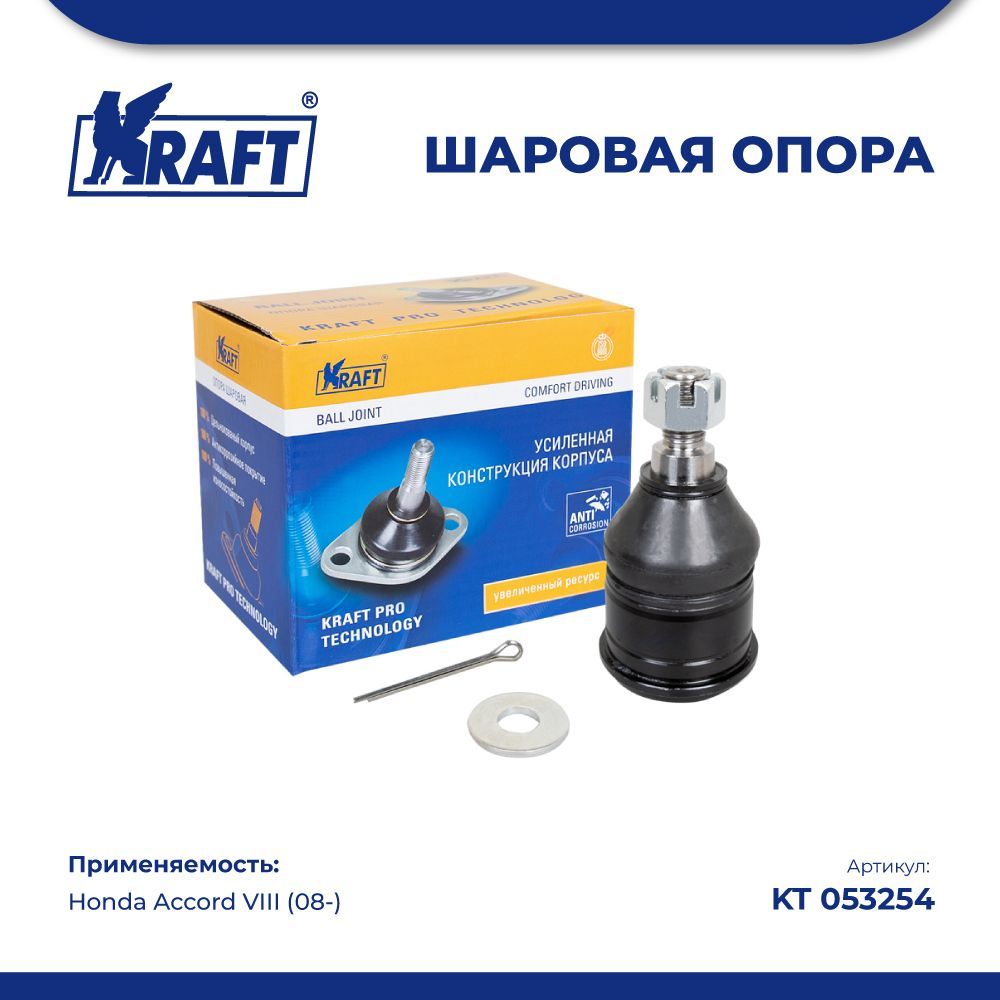 

Шаровая опора для а/м Honda Accord VIII (08-) KRAFT KT 053254