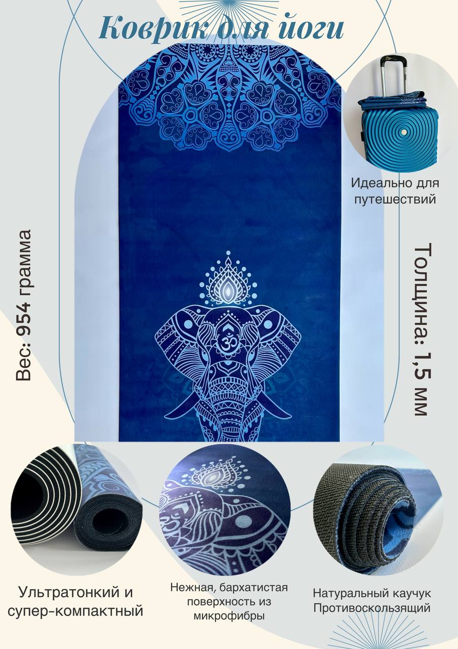 Коврик для йоги и фитнеса SmartYoga ТРЕВЕЛ СЛОН 178х61 см 4300₽