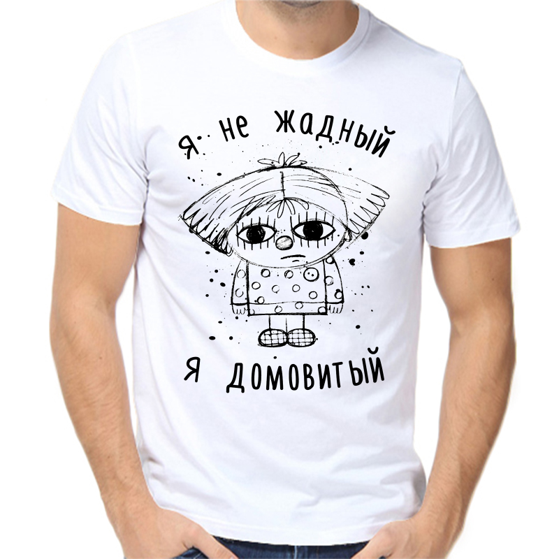 

Футболка мужская белая 50 р-р я не жадный я домовитый, Белый, fm_ya_ne_zhadnyy_ya_domovityy