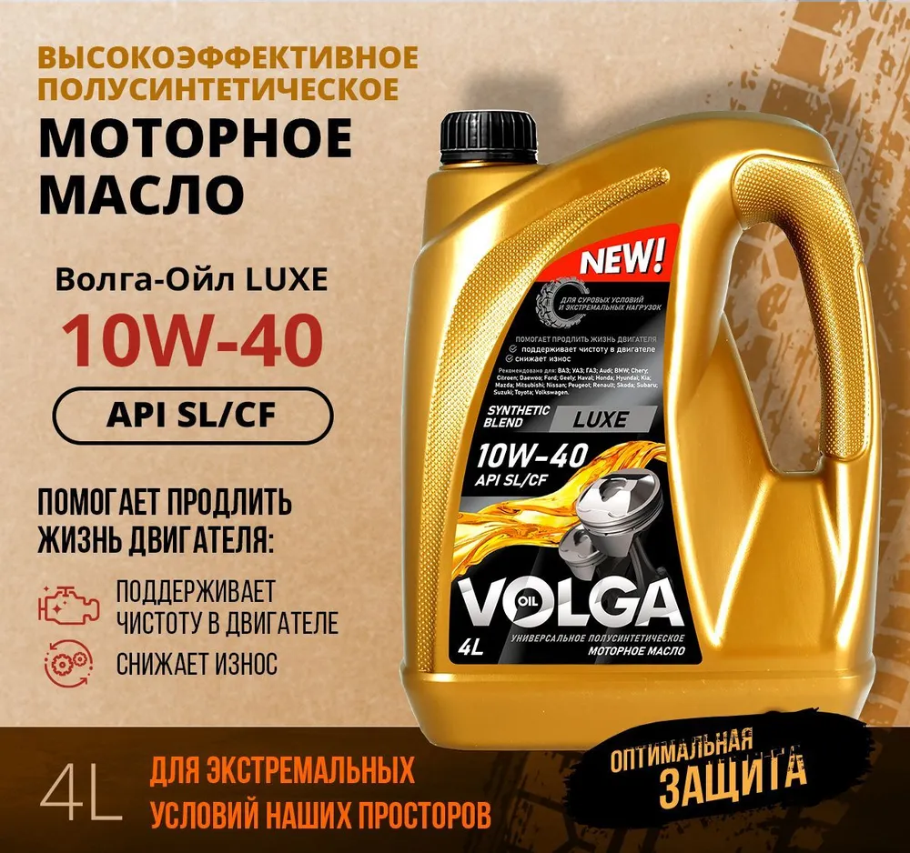 Волга-Ойл Волга-Ойл Масло Моторное Luxe Sae 10w-40 Sl/Cf 4л Полусинтетика