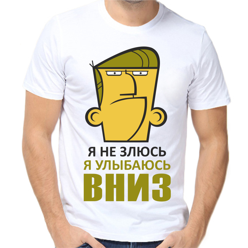 

Футболка мужская белая 44 р-р я не злюсь я улыбаюсь вниз, Белый, fm_ya_ne_zlyus