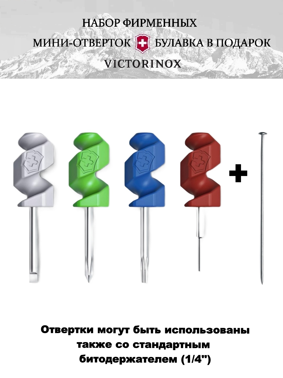 

Набор отверток Victorinox Mini Tools + булавка, 2.1201.4 + А.3645, Зеленый;красный;серый;синий