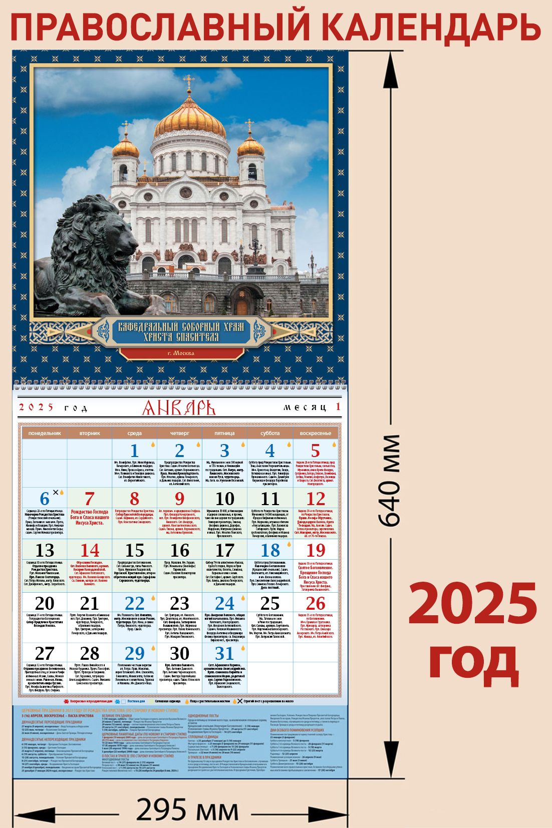 

Православный календарь на 2025 год Храм Христа Спасителя, с праздника на каждый день